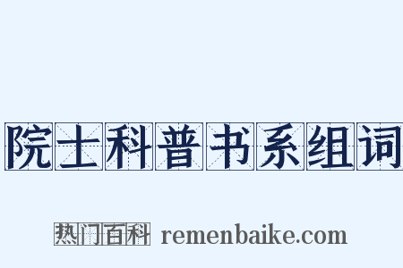 院士科普书系组词是什么意思的图片